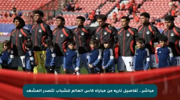 مباشر.. تفاصيل نارية من مباراة كأس العالم للشباب تتصدر المشهد